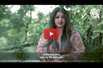 Video thubmnail: দেশের ডাকে সাড়া দিতে মৌসুমীর আহ্বান